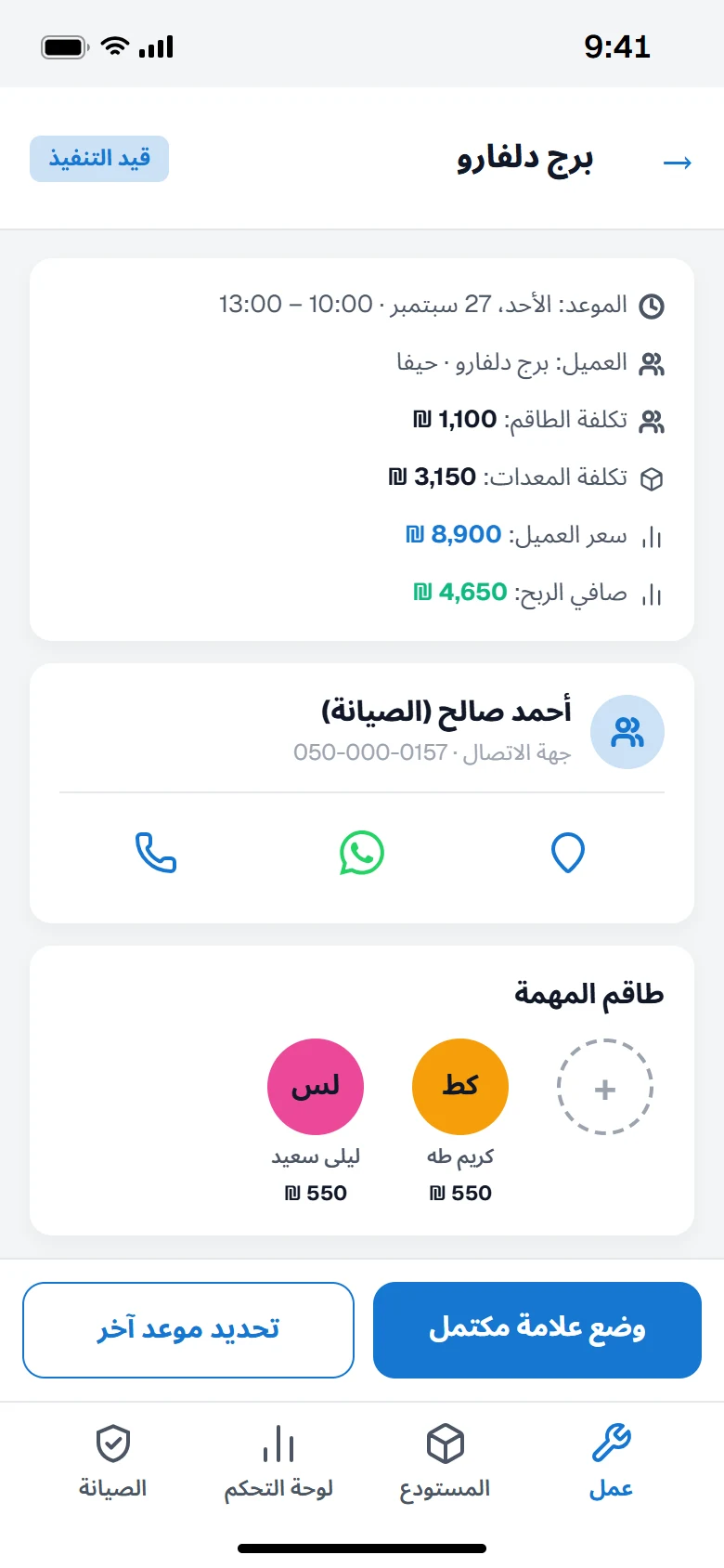 تفاصيل مهمة في Fieldix تعرض العميل والموعد وإيرادات المهمة وتكاليفها وربحها، ببيانات نموذجية